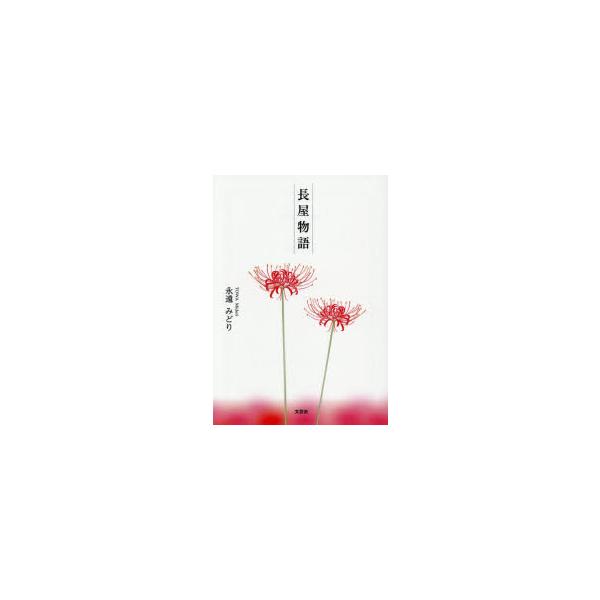 長屋物語　永遠みどり/著