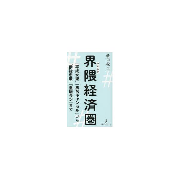 界隈経済圏 「平成女児」「風呂キャンセル」から「伊能忠敬」「皇居ラン」まで 牧口松二/著