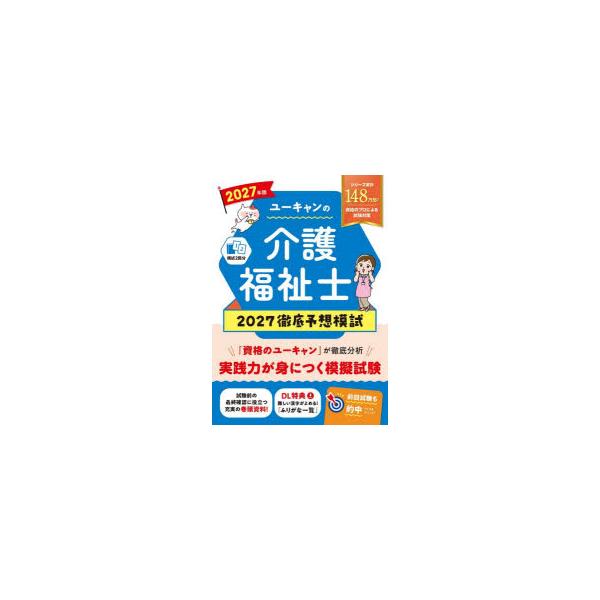 ユーキャンの介護福祉士2027徹底予想模試　2027年版　ユーキャン介護福祉士試験研究会/編