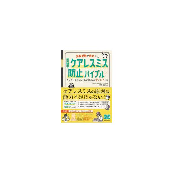 高校受験で成功する!中学生のケアレスミス防止バイブル　うっかりミスをなくして得点力をアップする　石田勝紀/監修