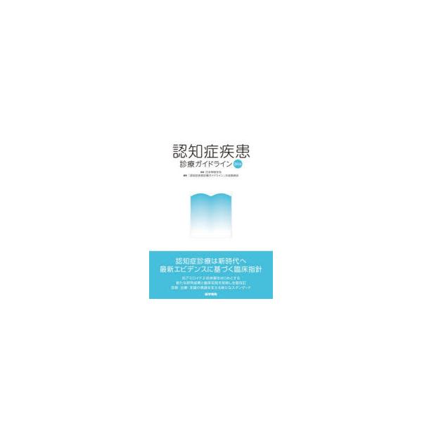 認知症疾患診療ガイドライン　2026　日本神経学会/監修　「認知症疾患診療ガイドライン」作成委員会/編集