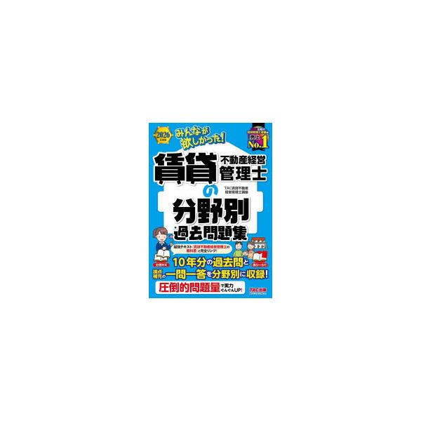 みんなが欲しかった!賃貸不動産経営管理士の分野別過去問題集　2026年度版　TAC賃貸不動産経営管理士講座/編著