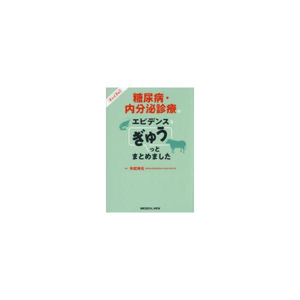 糖尿病・内分泌診療のエビデンスをぎゅうっとまとめました　中武伸元/著