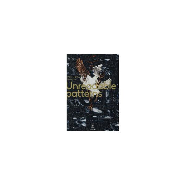 Unreadable　patterns　いつむ/著