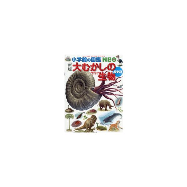 大むかしの生物　大路樹生/〔ほか〕監修