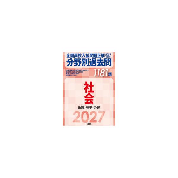 全国高校入試問題正解分野別過去問1181題社会　地理・歴史・公民　2027年受験用