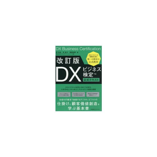 DXビジネス検定公式テキスト　岸和良/著　岸晶子/著　齋藤加那/著　ネクストエデュケーションシンク/編著