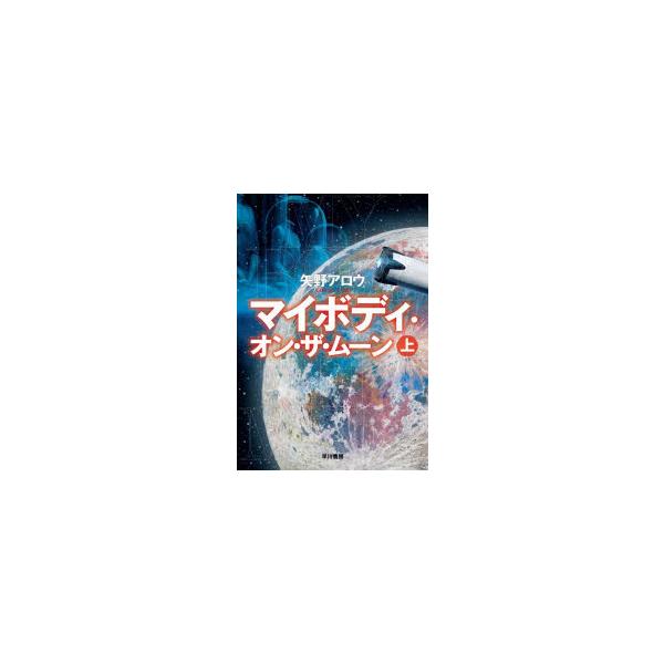 マイボディ・オン・ザ・ムーン　上　矢野アロウ/著