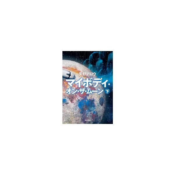 マイボディ・オン・ザ・ムーン　下　矢野アロウ/著