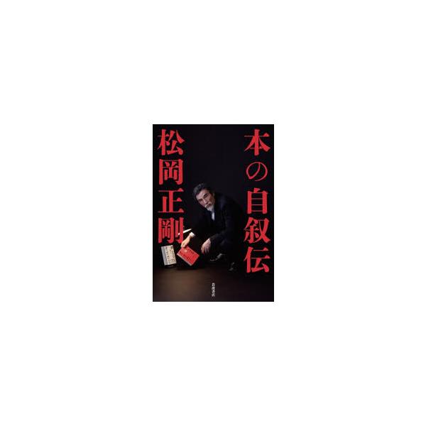 本の自叙伝　松岡正剛/著