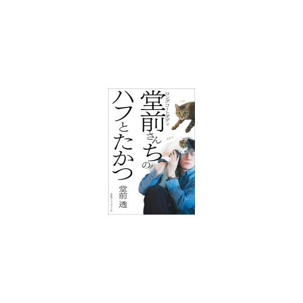 ロングコートダディ堂前さんちのハフとたかつ 堂前透/著
