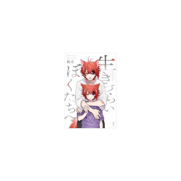生きづらいぼくたちへ 莉犬/著