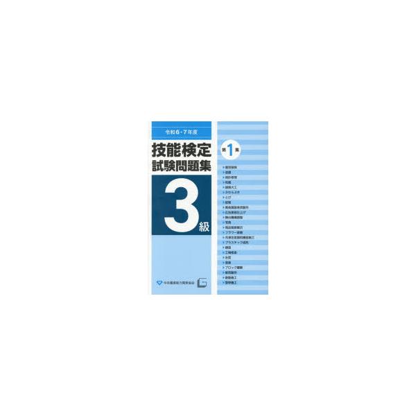 3級技能検定試験問題集　令和6・7年度第1集