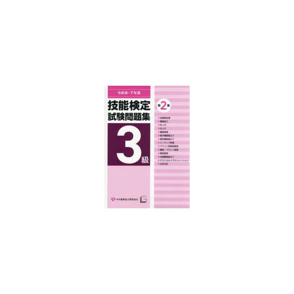 3級技能検定試験問題集　令和6・7年度第2集
