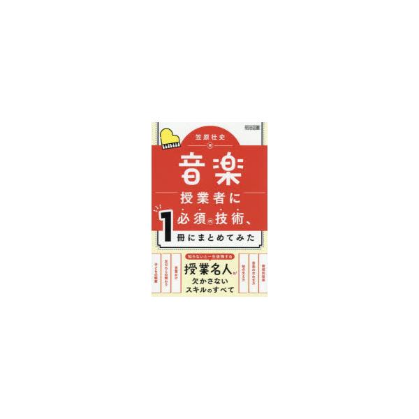 音楽授業者に必須の技術、1冊にまとめてみた　笠原壮史/著