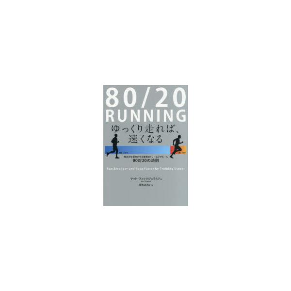 80/20　RUNNING　ゆっくり走れば、速くなる　持久力を最大化する最強のトレーニングルール80対20の法則　マット・フィッツジェラルド/著　深町あおい/訳
