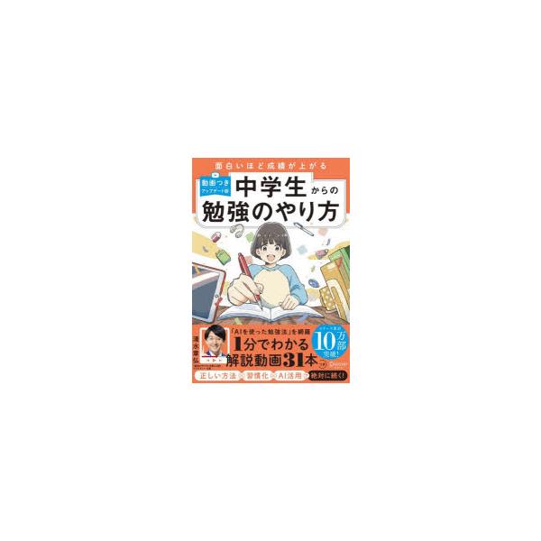 中学生からの勉強のやり方　面白いほど成績が上がる　清水章弘/〔著〕