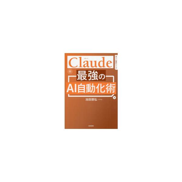Claude最強のAI自動化術　池田朋弘/著