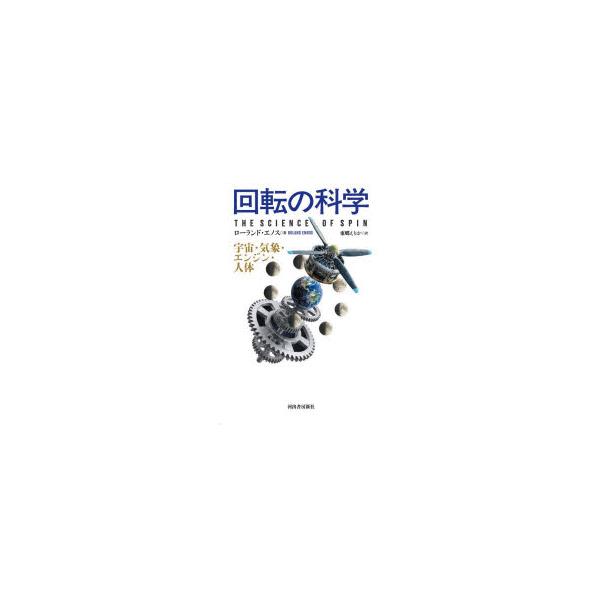 回転の科学　宇宙・気象・エンジン・人体　ローランド・エノス/著　東郷えりか/訳