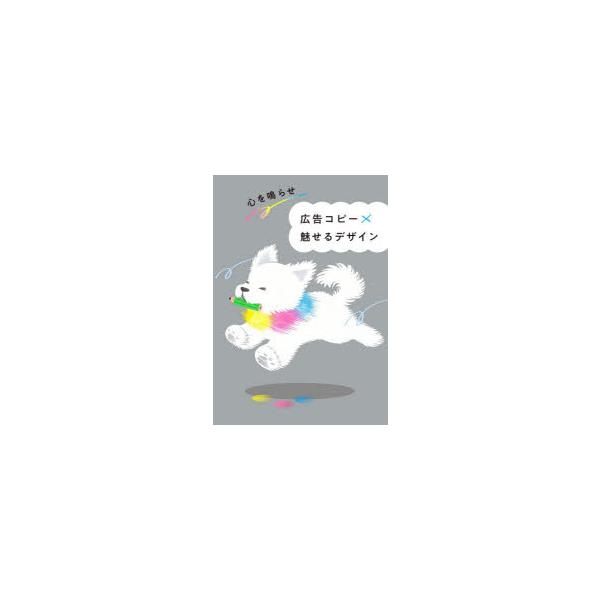 心を鳴らせ広告コピー×魅せるデザイン　パイインターナショナル/編著
