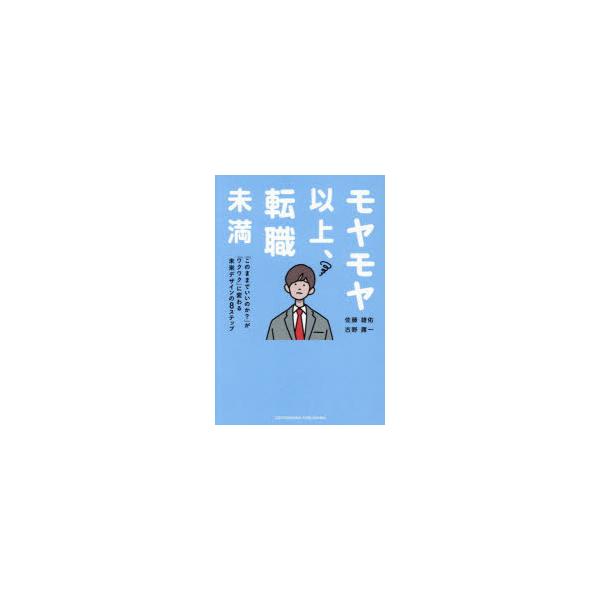 モヤモヤ以上、転職未満　「このままでいいのか?」が「ワクワク」に変わる未来デザインの8ステップ　佐藤雄佑/著　古野庸一/著