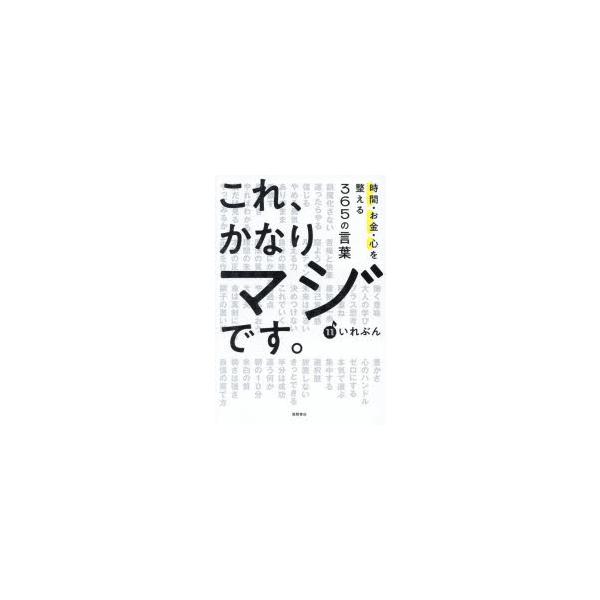 これ、かなりマジです。　時間・お金・心を整える365の言葉　いれぶん/著
