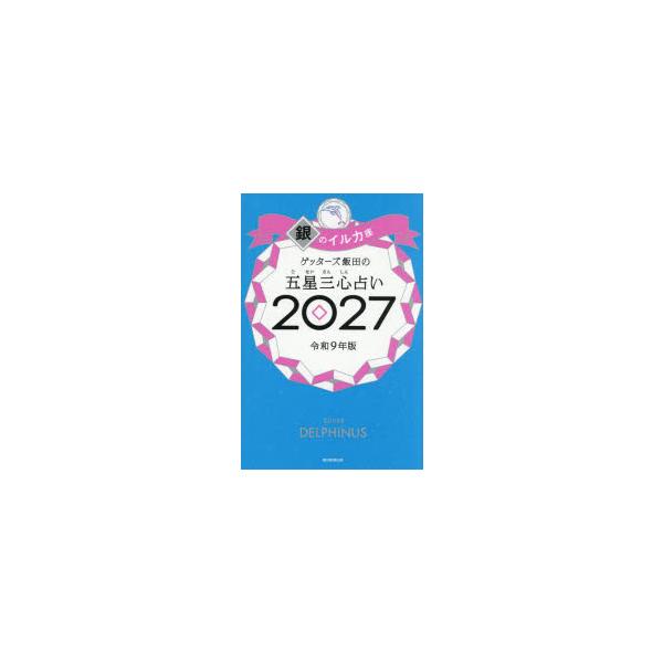 ゲッターズ飯田の五星三心占い　2027銀のイルカ座　ゲッターズ飯田/著