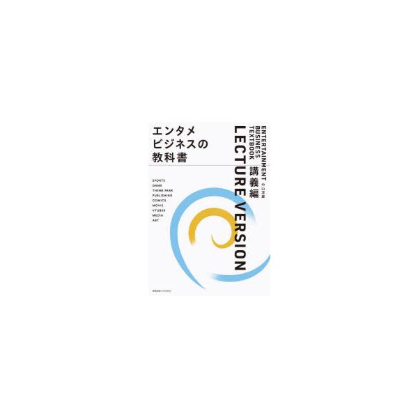 エンタメビジネスの教科書　講義編　中山淳雄/著