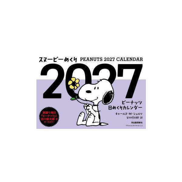 ’27　スヌーピーめくり　チャールズ・M・シュ　谷川俊太郎