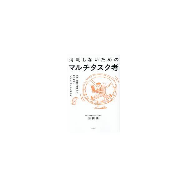 消耗しないためのマルチタスク考　産業・組織心理学から解き明かす「忙しさ」の正体と解決策　池田浩/著