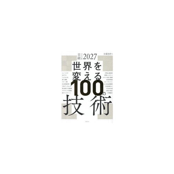 世界を変える100の技術　日経テクノロジー展望2027　日経BP/編