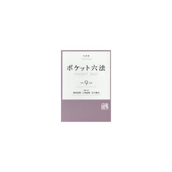 ポケット六法　令和9年版　森田宏樹/編集代表　小泉直樹/編集代表　石川健治/編集代表