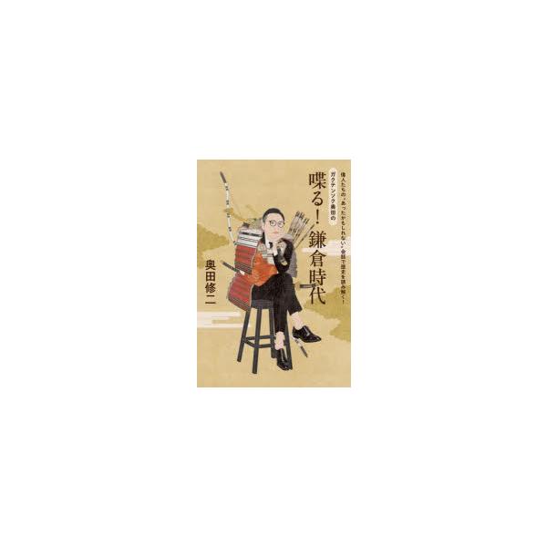ガクテンソク奥田の喋る!鎌倉時代 偉人たちの“あったかもしれない”会話で歴史を読み解く! 奥田修二/著