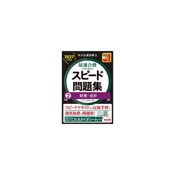 中小企業診断士最速合格のためのスピード問題集　2027年度版2　財務・会計　TAC中小企業診断士講座/編著