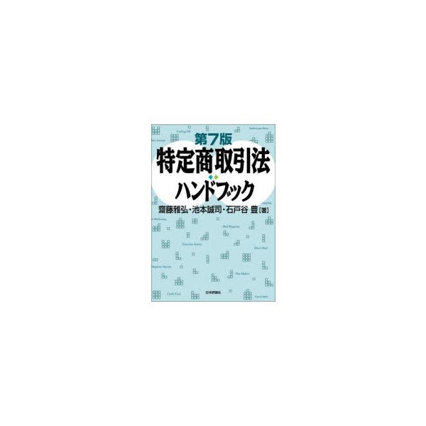 特定商取引法ハンドブック　齋藤雅弘/著　池本誠司/著　石戸谷豊/著