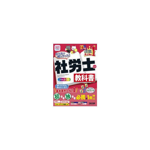 みんなが欲しかった!社労士の教科書　2027年度版　TAC株式会社(社会保険労務士講座)/編著