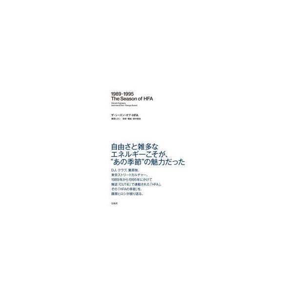ザ・シーズン・オブ・HFA　藤原ヒロシ/著　鈴木哲也/取材・構成