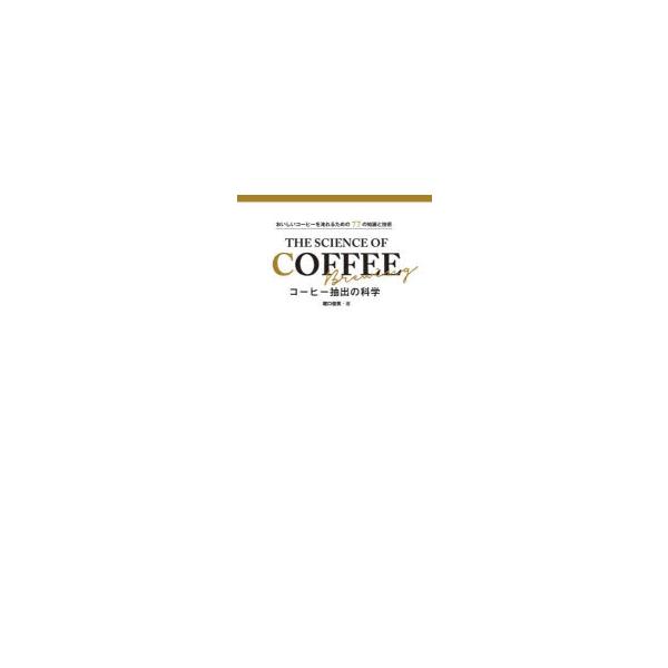 コーヒー抽出の科学　おいしいコーヒーを淹れるための77の知識と技術　堀口俊英/著