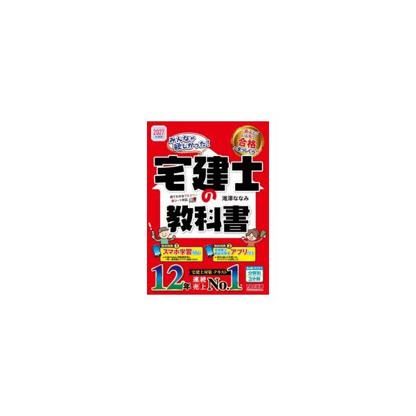 みんなが欲しかった!宅建士の教科書　2027年度版　滝澤ななみ/著