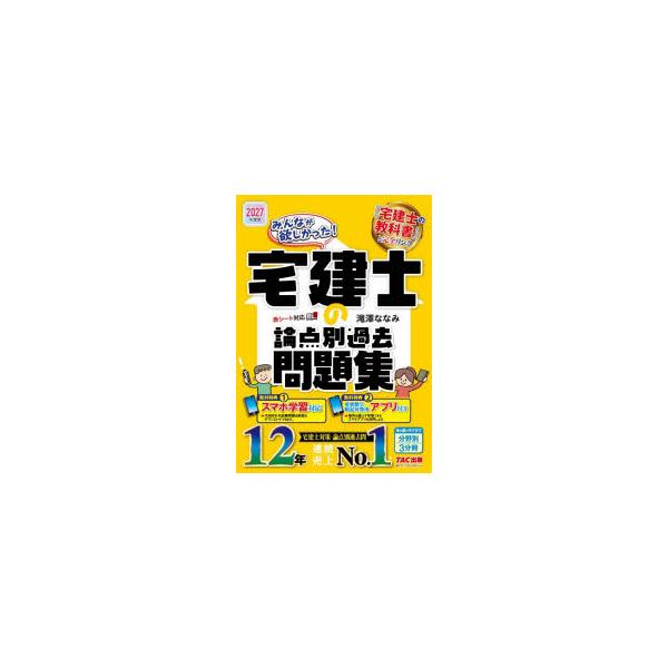みんなが欲しかった!宅建士の論点別過去問題集　2027年度版　滝澤ななみ/著