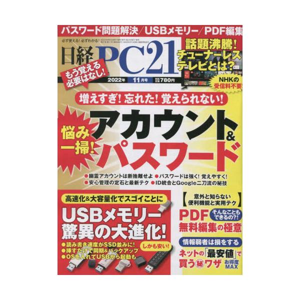 【条件付＋10％相当】日経PC２１　２０２２年１１月号【条件はお店TOPで】