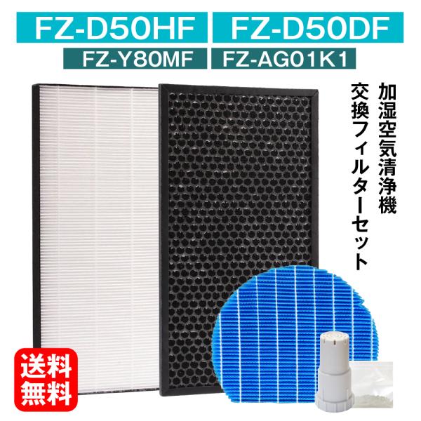 シャープ(SHARP)用　空気清浄機フィルターFZ-D50HF 脱臭フィルター FZ-D50DF FZ-F50DF 集じんフィルター 交換用 非純正 FZ-Y80MF 加湿フィルター 互換 FZ-AG01k1