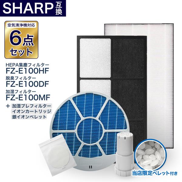 シャープ互換フィルター6点セット 加湿 枠あり FZ-E100MF FZ-E100HF FZ-E100DF FZ-PF10MF FZ-AG01K1 脱臭 集塵 イオンカートリッジ ペレット