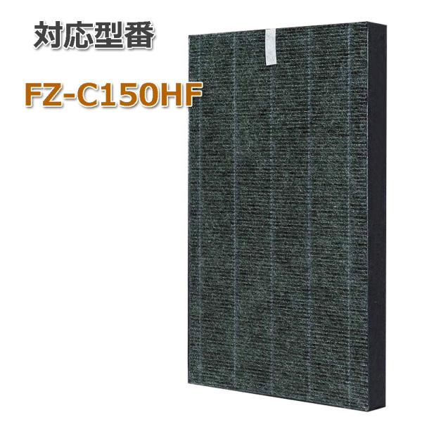 【純正品】FZ-C150HF シャープ　 加湿清浄機用　交換フィルター プラズマクラスター 【互換品】FZ-C150HF シャープ 空気清浄機用