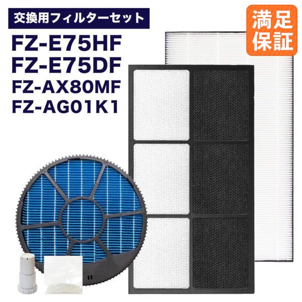 SHARP 加湿空気清浄機用 FZ-E75DF 脱臭フィルター、 FZ-E75HF 集じんフィルター 、FZ-AX80MF 加湿フィルター (枠付き) 、FZ-AG01k1 イオンカートリッジ 互換品 ☆ : YUKI TRADING おしゃれ&インテリア - 通販 - Yahoo!ショッピング SHARP 加湿空気清浄機用 FZ-E75DF 脱臭フィルター、 FZ-E75HF 集じんフィルター 、FZ-AX80MF 加湿フィルター (枠付き) 、FZ-AG01k1 イオンカートリッジ 互換品 ☆ : YUKI TRADING おしゃれ&インテリア - 通販 - Yahoo!ショッピング