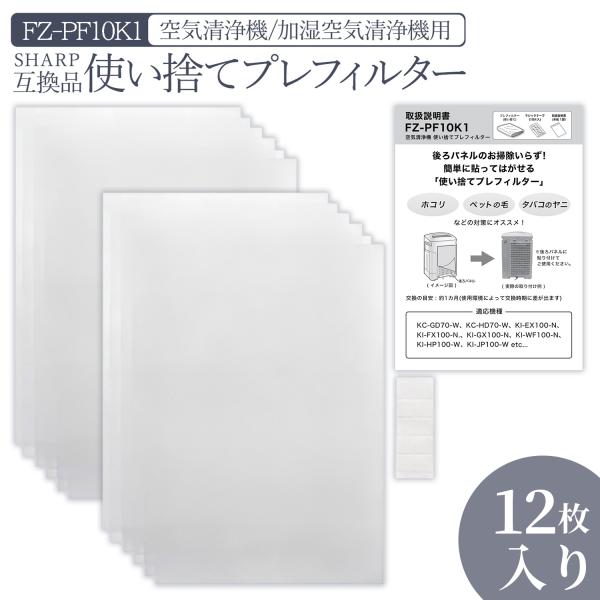 互換品】シャープに使える FZ-PF10K1 使い捨てプレフィルター 12