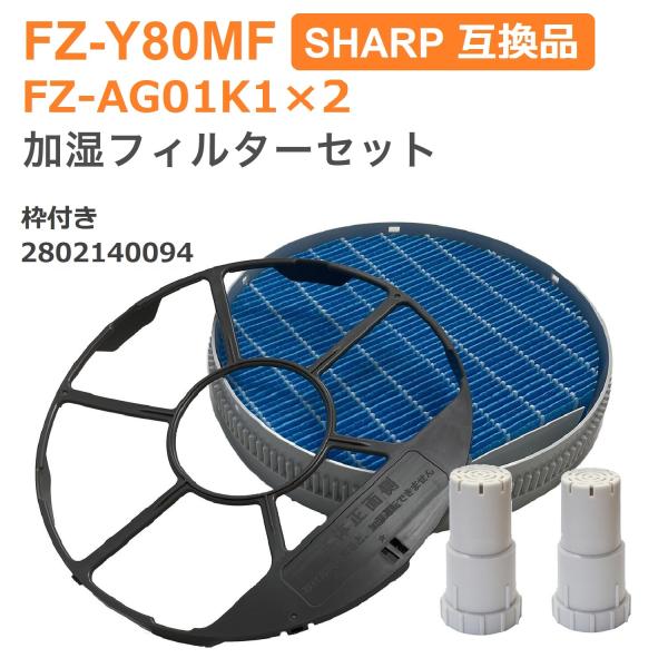 SHARP(シャープ)互換品 FZ-Y80MF 加湿フィルター (枠付き SHARP(シャープ)互換品 FZ-Y80MF 加湿フィルター (枠付き