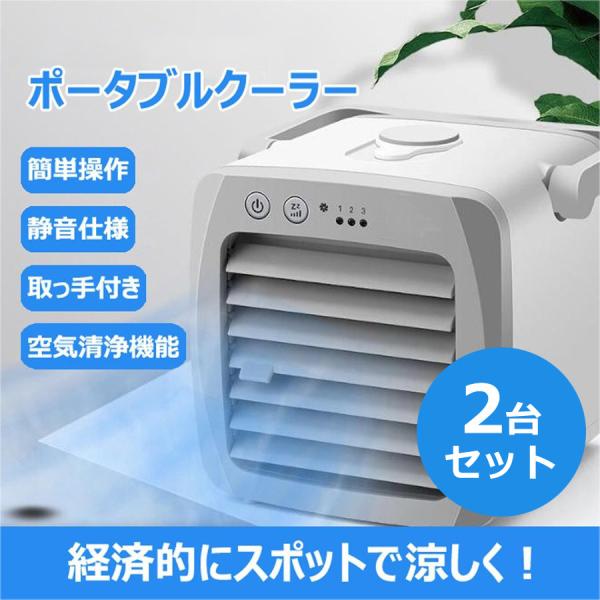 冷風機 冷風扇 小型クーラー 2台セット 卓上クーラー ミニエアコン
