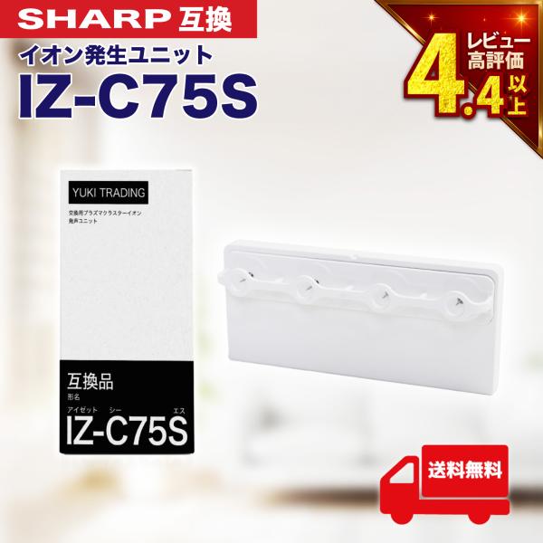 SHARP ( シャープ ) 互換品 イオン発生ユニット iz-c75s IZ-C75S 加湿