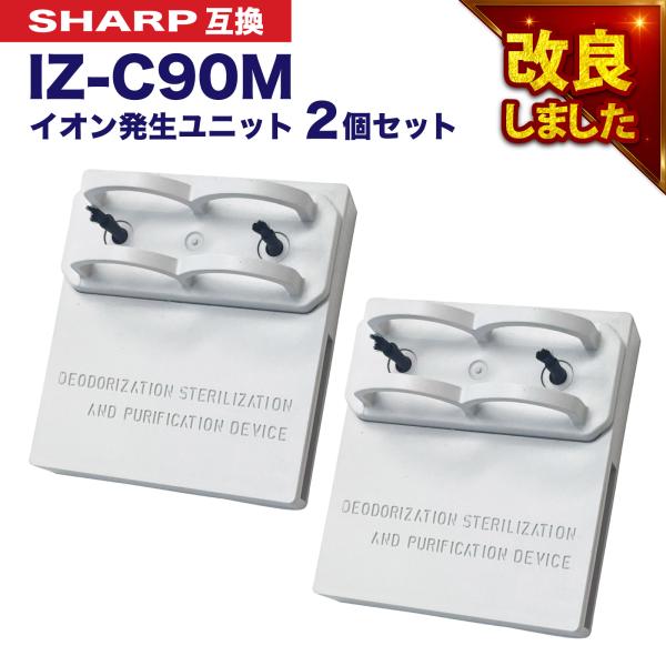 レビュー特典あり】 シャープに使える イオン発生ユニット 2個